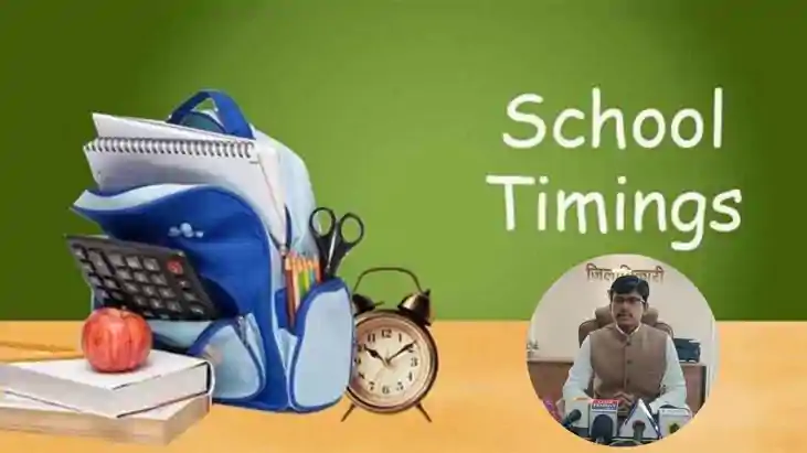 स्कूल टाइमिंग 