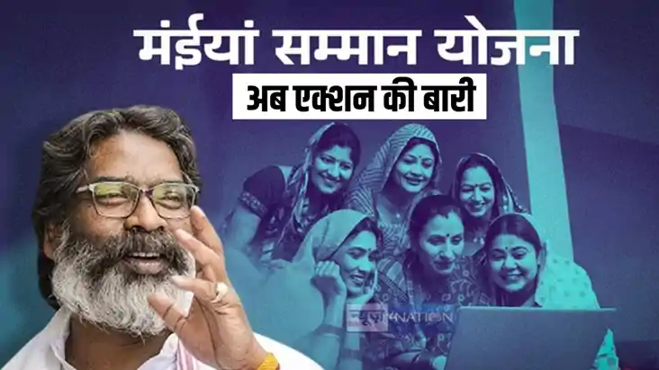Cash Transfer Scheme : मईयां सम्मान योजना को लेकर हेमंत सरका