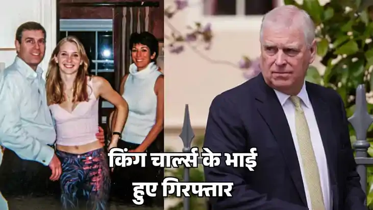 शाही परिवार में हड़कंप: किंग चार्ल्स के भाई एंड्रयू गिरफ्तार