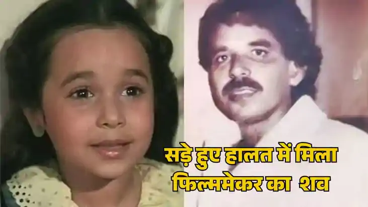 फिल्ममेकर एमएम बेग का निधन, घर से बदबू आने पर खुला दरवाजा तो