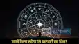 Horoscope 19 February 2026: जानें कैसा जाएगा 12 राशि के जातकों के लिए 19 फरवरी का दिन, क्या होने वाला है खास