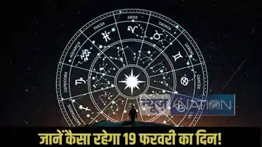 Horoscope 19 February 2026: जानें कैसा जाएगा 12 राशि के जातकों के लिए 19 फरवरी का दिन, क्या होने वाला है खास