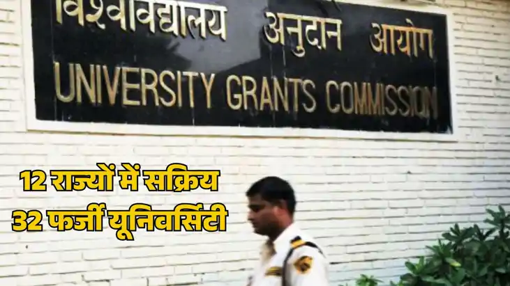 शिक्षा के नाम पर 'लूट की दुकान' 12 राज्यों में 32 फर्जी विश्