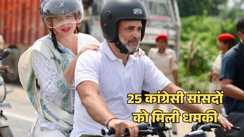 राहुल गांधी और 25 कांग्रेसी सांसदों को गोली मारने की धमकी, कहा - माफी मांगो, वर्ना भुगतान होगा अंजाम, आरोपी गिरफ्तार, जानें पूरा मामला