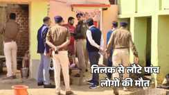 Bihar news - तिलक समारोह के बाद 5 की मौत, उत्पाद विभाग और पुलिस की जांच तेज, पोस्टमार्टम रिपोर्ट का इंतजार