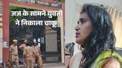 कोर्ट रूम में 'तांडव': जज के सामने महिला ने निकाला चाकू, वकील को दी जान से मारने की धमकी