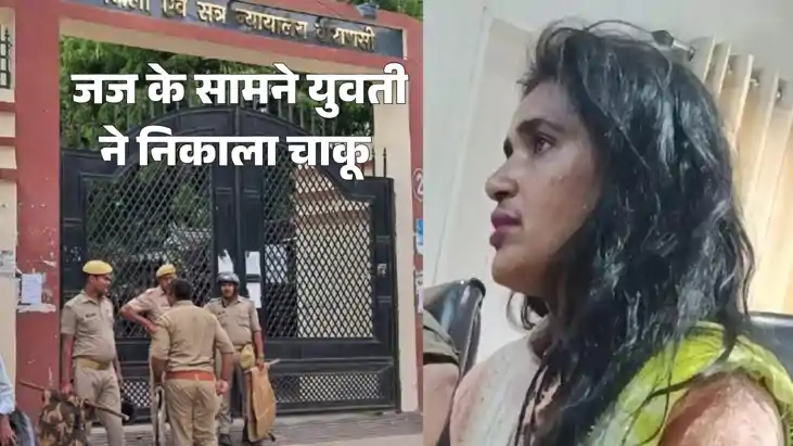 कोर्ट रूम में 'तांडव': जज के सामने महिला ने निकाला चाकू, वकी