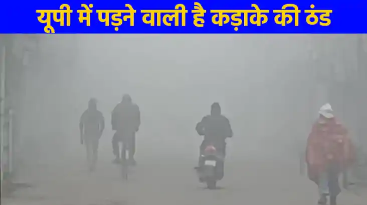 UP weather: उत्तर प्रदेश में बदलने वाला है मौसम, सावधान हो ज