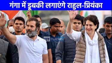 महाकुंभ 2025: राहुल-प्रियंका भी लगाएंगे महाकुंभ में डुबकी! गंगा किनारे गाड़ दिया गया तंबू