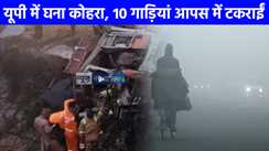 UP Weather: यूपी में कोहरे की वजह से 10 गाड़ियां आपस में भिड़ी, तीन की मौत, दो फ्लाइट और 14 ट्रेनें भी हुई रद्द