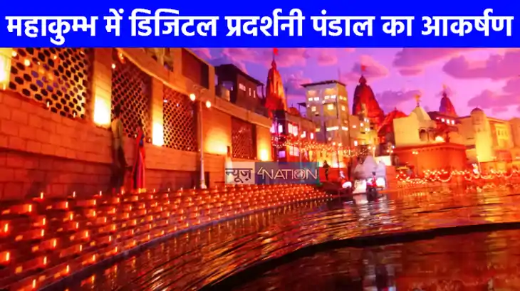 महाकुम्भ 2025: महाकुम्भ में डिजिटल प्रदर्शनी पंडाल में राज्य