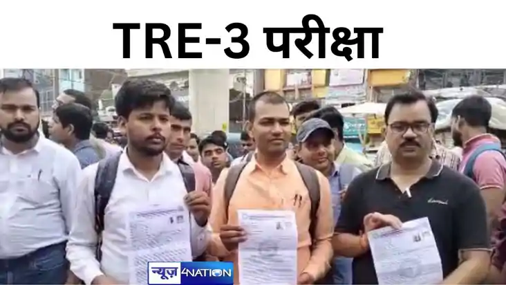 आज से शुरू होगी तीसरे चरण की शिक्षक नियुक्ति परीक्षा TRE-3  