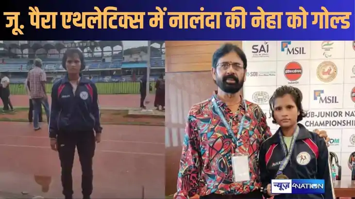 13वीं जूनियर-सब जूनियर पैरा एथलेटिक्स चैपिंयनशिप में नालंदा 