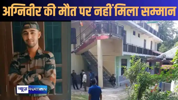 हिमाचल सरकार पर सवाल! पहले बैच के अग्निवीर की मौत पर नहीं पह