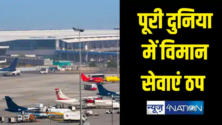भारत सहित दुनिया भर के कई एयरपोर्ट पर सेवाएं ठप, उड़ान नहीं भ भारत सहित दुनिया भर के कई एयरपोर्ट पर सेवाएं ठप, उड़ान नहीं भ