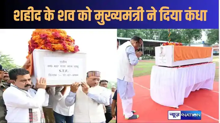 शहीद को सरकार ने दी श्रद्धांजलि, मुख्यमंत्री और गृह मंत्री न