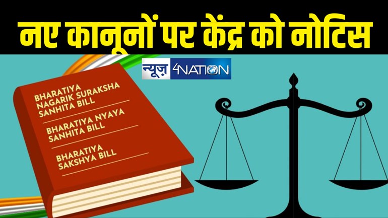 मुश्किल में तीनों नए कानून, डीएमके ने दी अदालत में चुनौती, केंद्र सरकार को नोटिस जारी, चार सप्ताह का समय 