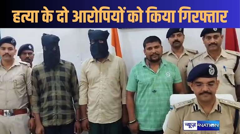 हाजीपुर पुलिस ने युवक की हत्या के बाद भागने की फिराक में लगे दो आरोपियों को दबोचा, देसी कट्टा भी जब्त