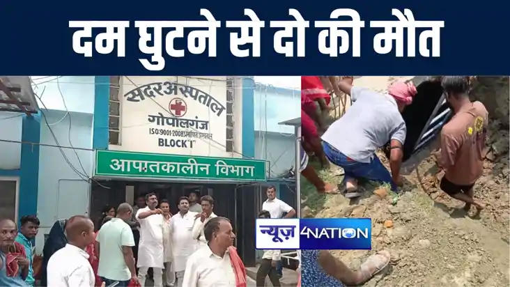 गोपालगंज में नवनिर्मित शौचालय की टंकी में दम घुटने से दो लोग