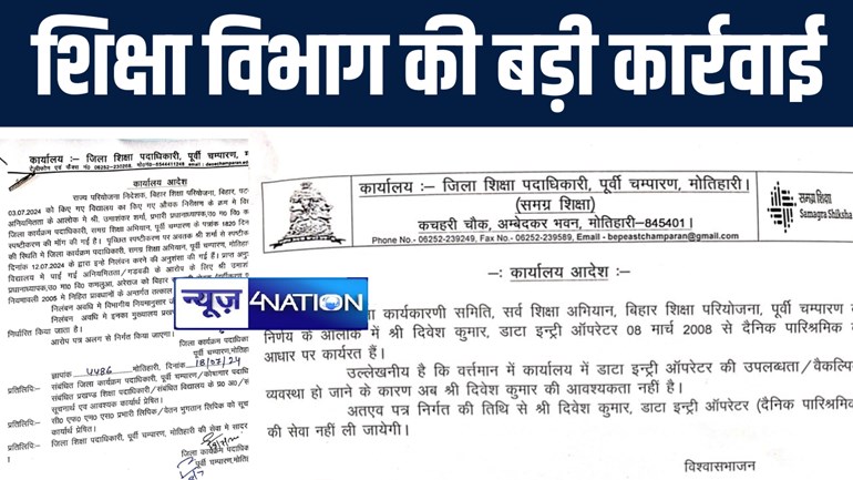 मोतिहारी में शिक्षा विभाग ने भ्रष्टाचार को लेकर की बड़ी कार्रवाई, डाटा इंट्री ऑपरेटर को किया बर्खास्त, एच एम को किया सस्पेंड