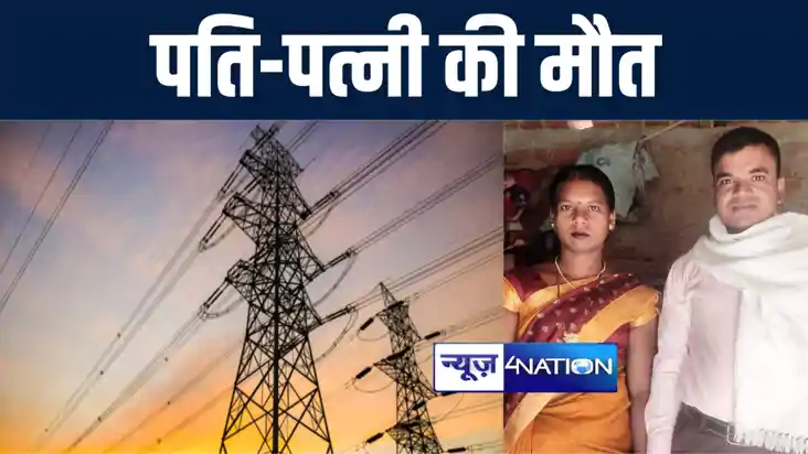 अरवल में हाईटेंशन तार की चपेट में आने से पति-पत्नी की हुई दर
