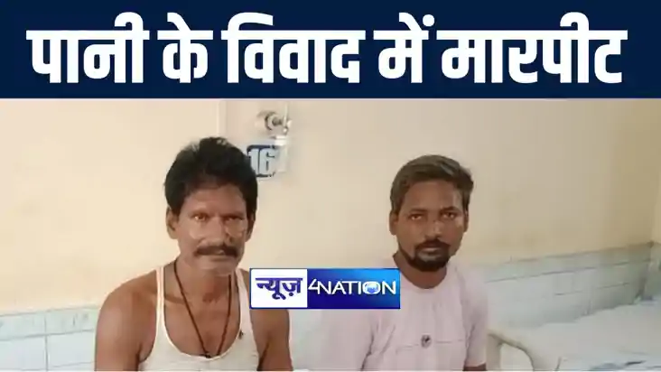 गोपालगंज में पानी के विवाद को लेकर दो पक्षों में जमकर हुई मा