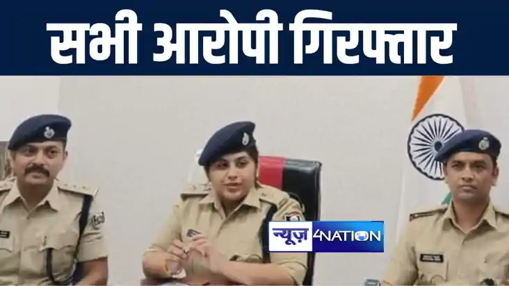 जीतन सहनी हत्याकाण्ड के सभी आरोपियों को पुलिस ने किया गिरफ्त