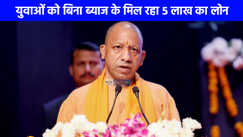 Mukhyamantri Yuva Udyami Yojana: युवाओं को अपना कारोबार शुरू करने का सुनहरा मौका, योगी सरकार दे रही है बिना ब्याज के लोन