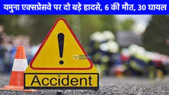 Road Accident: यमुना एक्सप्रेस-वे पर दर्दनाक हादसा, यमुना एक्सप्रेसवे पर दो बड़े हादसे, 6 की मौत, 30 घायल