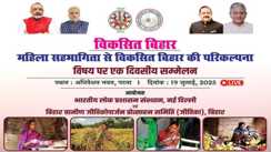 'महिला सहभागिता से विकसित बिहार की परिकल्पना' विषय पर आयोजित सम्मेलन को 3 केंद्रीय मंत्रियों ने किया संबोधित, ललन सिंह बोले- महिला सशक्तिकरण में बिहार ने पेश किया मिसाल 