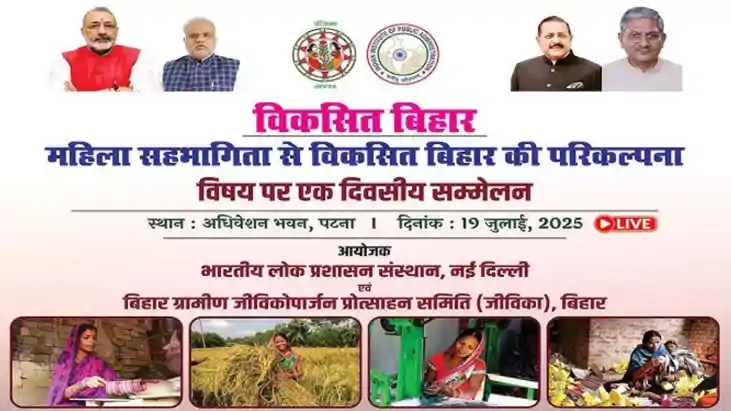 'महिला सहभागिता से विकसित बिहार की परिकल्पना' विषय पर आयोजित 'महिला सहभागिता से विकसित बिहार की परिकल्पना' विषय पर आयोजित