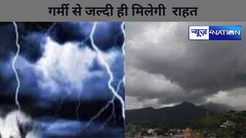 बिहार में बदलने लगी फिजा, गर्मी से जल्दी ही मिलेगी  राहत,  म