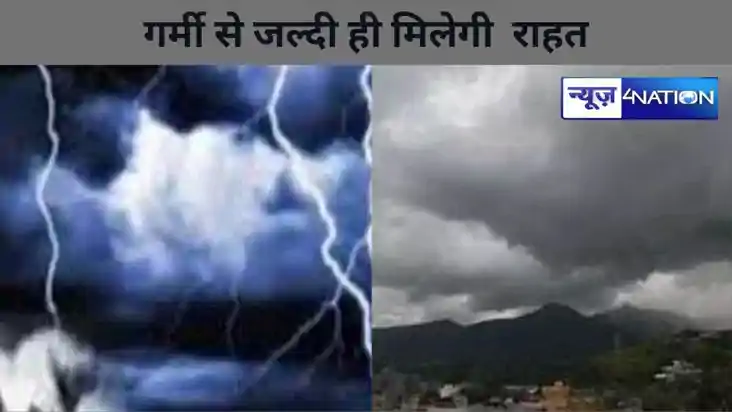 बिहार में बदलने लगी फिजा, गर्मी से जल्दी ही मिलेगी  राहत,  म