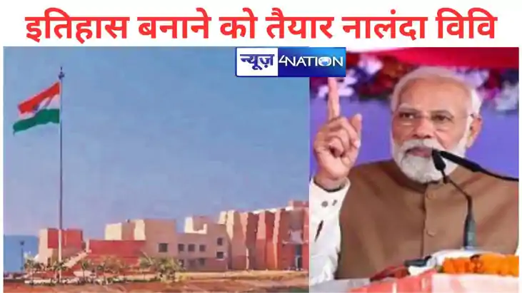 आठ सौ साल का इंतजार आज होगा खत्म, प्रधानमंत्री मोदी नालंदा आठ सौ साल का इंतजार आज होगा खत्म, प्रधानमंत्री मोदी नालंदा