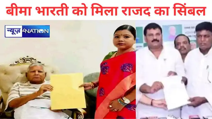 रुपौली विधानसभा उपचुनाव का घमासान, राजद ने बीमा भारती पर खेल