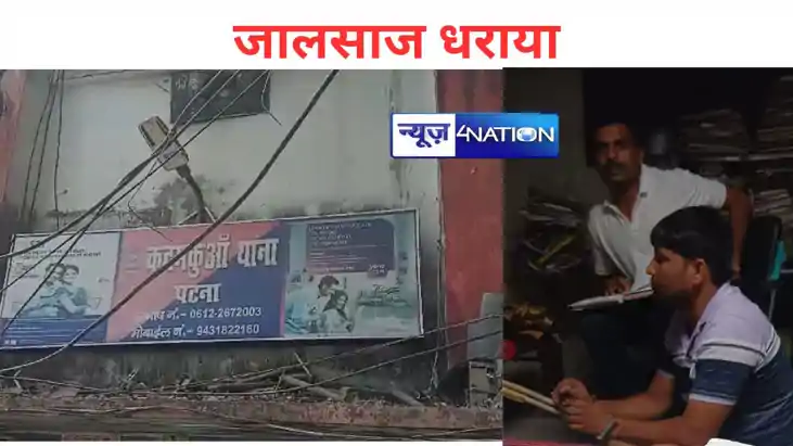 करोड़ों की जालसाजी कर चुका जालसाज पटना से हुआ गिरफ्तार, कदमक करोड़ों की जालसाजी कर चुका जालसाज पटना से हुआ गिरफ्तार, कदमक