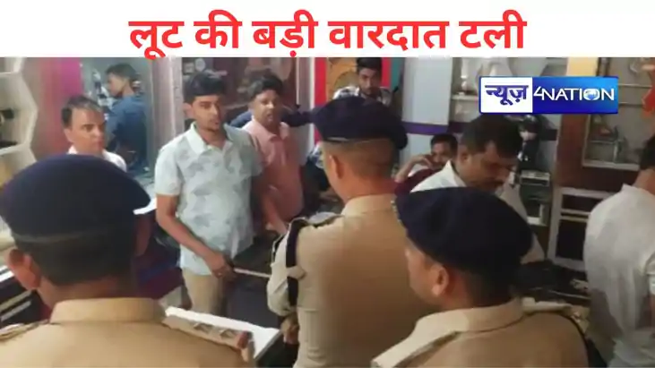 मुजफ्फरपुर में लूट की बड़ी वारदात टली, हथियारबंद बदमाशों  को