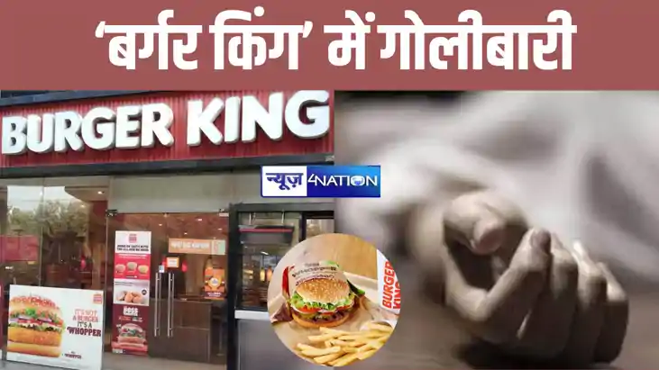 'बर्गर किंग' में चली ताबड़तोड़ गोलियां, एक की मौत, दोस्त के 'बर्गर किंग' में चली ताबड़तोड़ गोलियां, एक की मौत, दोस्त के