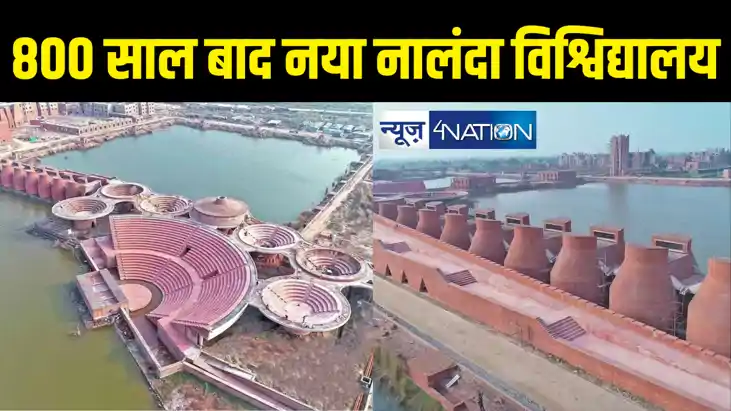 नालंदा विश्वविद्यालय का नया परिसर है बेहद खास, 455 एकड़ में 2 नालंदा विश्वविद्यालय का नया परिसर है बेहद खास, 455 एकड़ में 2