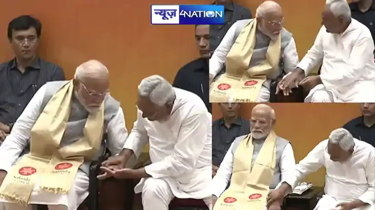 CM नीतीश ने अचानक PM मोदी की कलाई क्यों पकड़ ली....हाथ पकड़क CM नीतीश ने अचानक PM मोदी की कलाई क्यों पकड़ ली....हाथ पकड़क