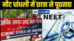 नीट प्रश्नपत्र लीक मामले में पटना में पूछताछ को पेश हुई एक और छात्रा, EOU पता लगा रही सॉल्वर गिरोह से संपर्क का राज 