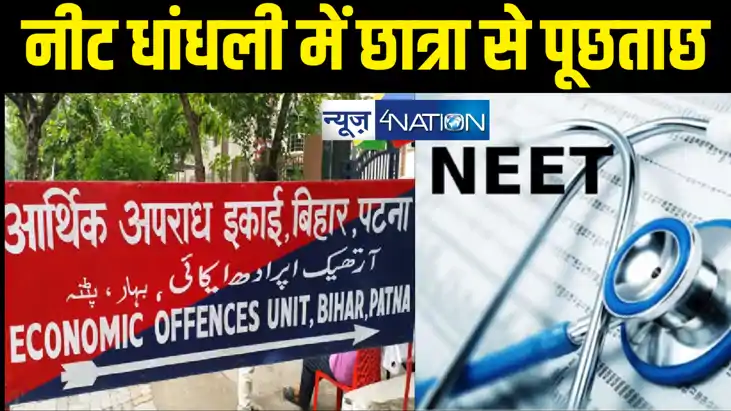 नीट प्रश्नपत्र लीक मामले में पटना में पूछताछ को पेश हुई एक औ