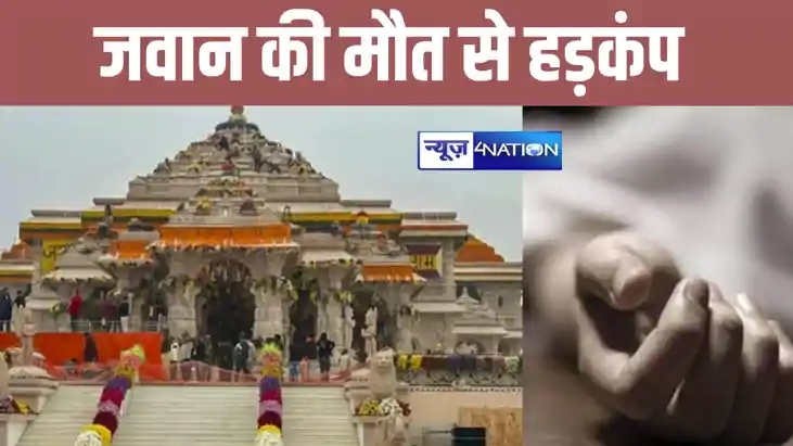 अयोध्या राम मंदिर में तैनात सुरक्षा कर्मी की गोली लगने से मौ अयोध्या राम मंदिर में तैनात सुरक्षा कर्मी की गोली लगने से मौ