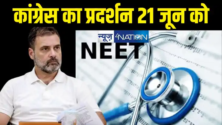 नीट अनियमितताओं को लेकर कांग्रेस का देशव्यापी प्रदर्शन 21 जू नीट अनियमितताओं को लेकर कांग्रेस का देशव्यापी प्रदर्शन 21 जू