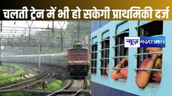किसी प्रकार की घटना में चलती ट्रेन में एफआईआर दर्ज करा सकते हैं, रेलवे में शुरू हुई नई व्यवस्था, पटना में भी मिलने लगी सुविधा
