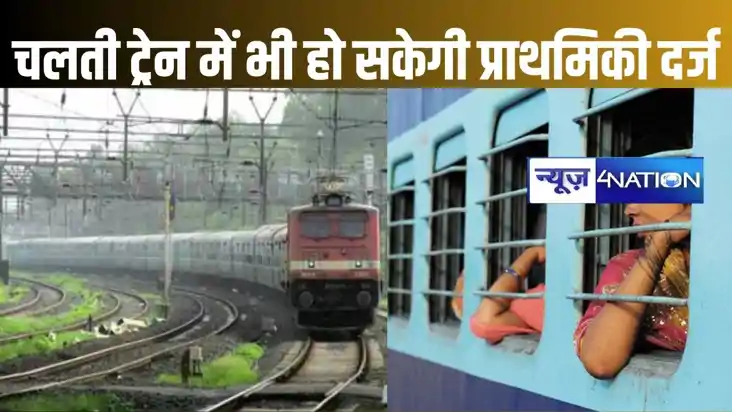 किसी प्रकार की घटना में चलती ट्रेन में एफआईआर दर्ज करा सकते 