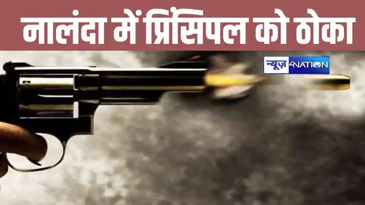 पीएम मोदी और सीएम नीतीश के जाते ही नालंदा में तड़तड़ाई गोलिय पीएम मोदी और सीएम नीतीश के जाते ही नालंदा में तड़तड़ाई गोलिय