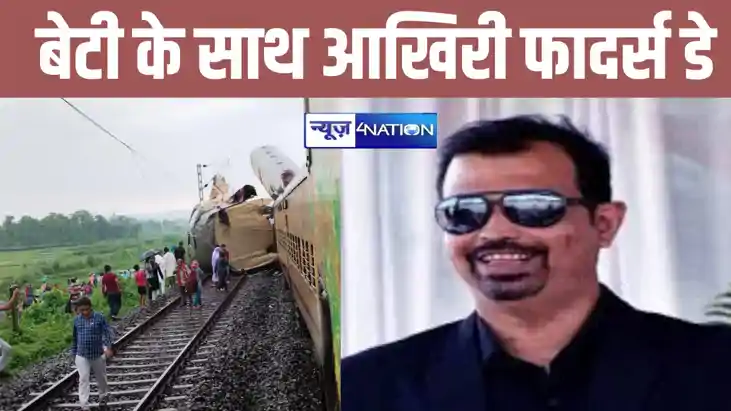 कंचनजंगा एक्सप्रेस हादसा : गार्ड आशीष डे ने बेटी के साथ मनाय कंचनजंगा एक्सप्रेस हादसा : गार्ड आशीष डे ने बेटी के साथ मनाय