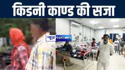 मुजफ्फरपुर के चर्चित किडनी काण्ड के आरोपी पवन को कोर्ट ने सुनाई 7 साल जेल की सजा, 18 हजार रूपये का लगाया आर्थिक दंड 