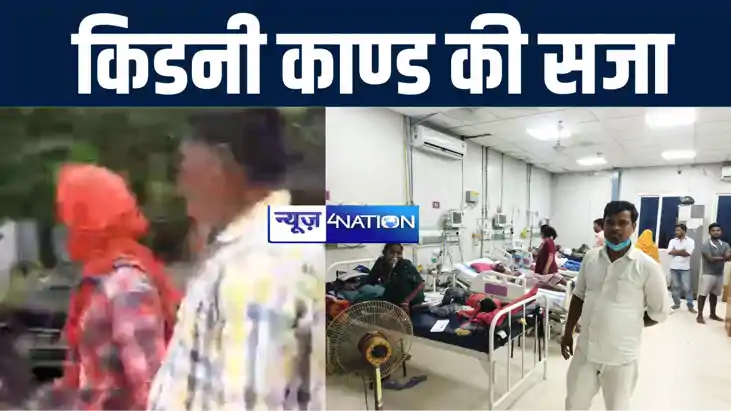 मुजफ्फरपुर के चर्चित किडनी काण्ड के आरोपी पवन को कोर्ट ने सु मुजफ्फरपुर के चर्चित किडनी काण्ड के आरोपी पवन को कोर्ट ने सु